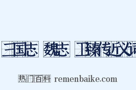 三国志·魏志·卫臻传近义词是什么意思的图片